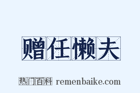 赠任懒夫是什么意思的图片